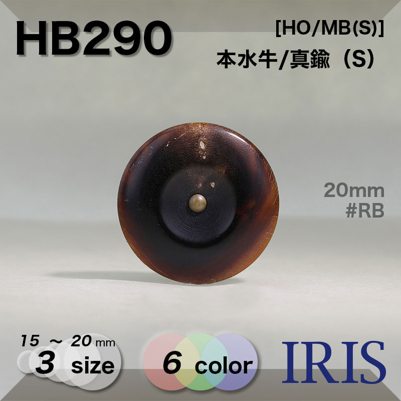 ܿ/﫡S ݥ­ܥ HB290 20/18/15mm #B/DB/L/LB/MB/RB 