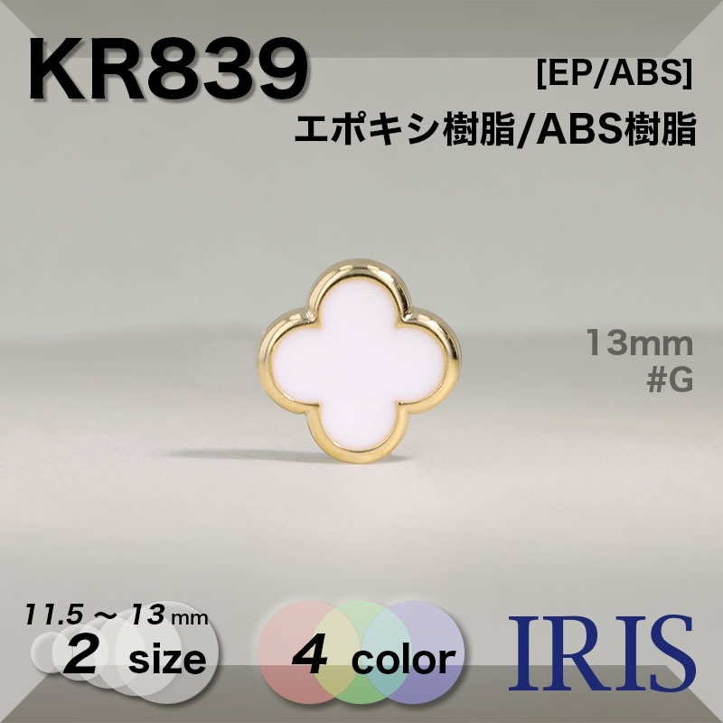 *ݥ/ABS ѥ­ܥ KR839 13/11.5mm #G/GP/N/NP 