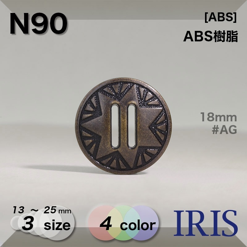 ホABS樹脂製パーツ100個 N90 | IRIS BUTTON