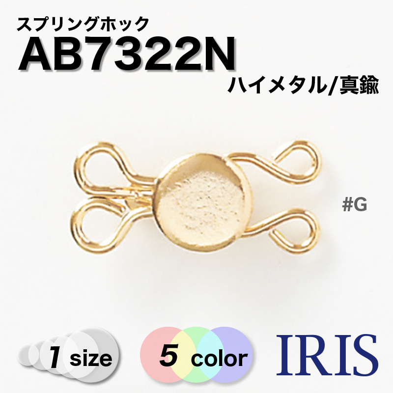 �ϥ��᥿��/����� ���ץ�󥰥ۥå� AB7322N 1������ #AG/BN/CB/G/N