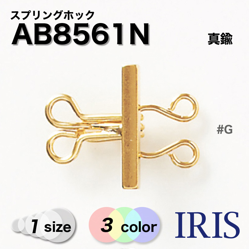 金具　サンプル AB8561N | IRIS BUTTON