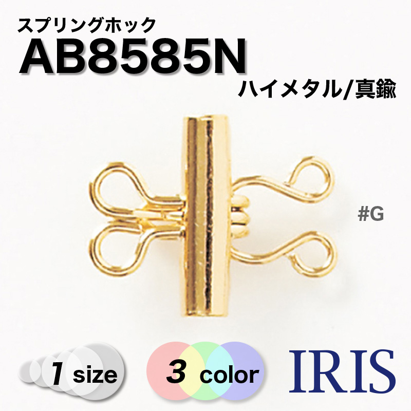 ϥ᥿/ ץ󥰥ۥå AB8585N 1 #BN/G/N