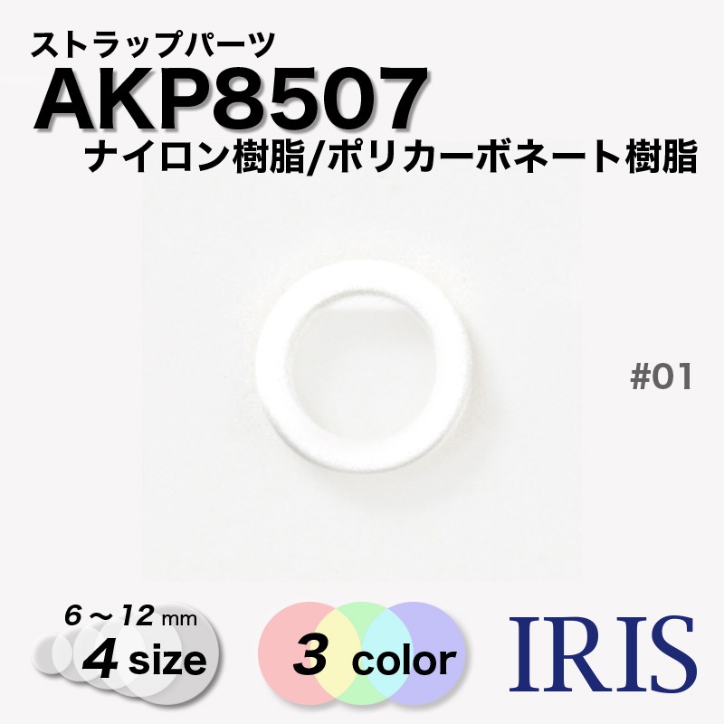 *�ʥ��������/�ݥꥫ���ܥ͡��ȼ����� ���ȥ�åץѡ��� AKP8507 12/10/8/6mm #00/01/09