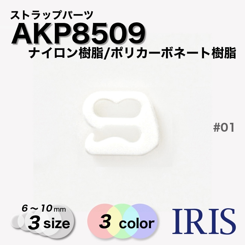 *�ʥ��������/�ݥꥫ���ܥ͡��ȼ��������ȥ�åץѡ���AKP8509 10/8/6mm #00/01/09