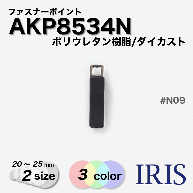 *ݥꥦ쥿/  AKP8534N 25/20mm #N00/N01/N09