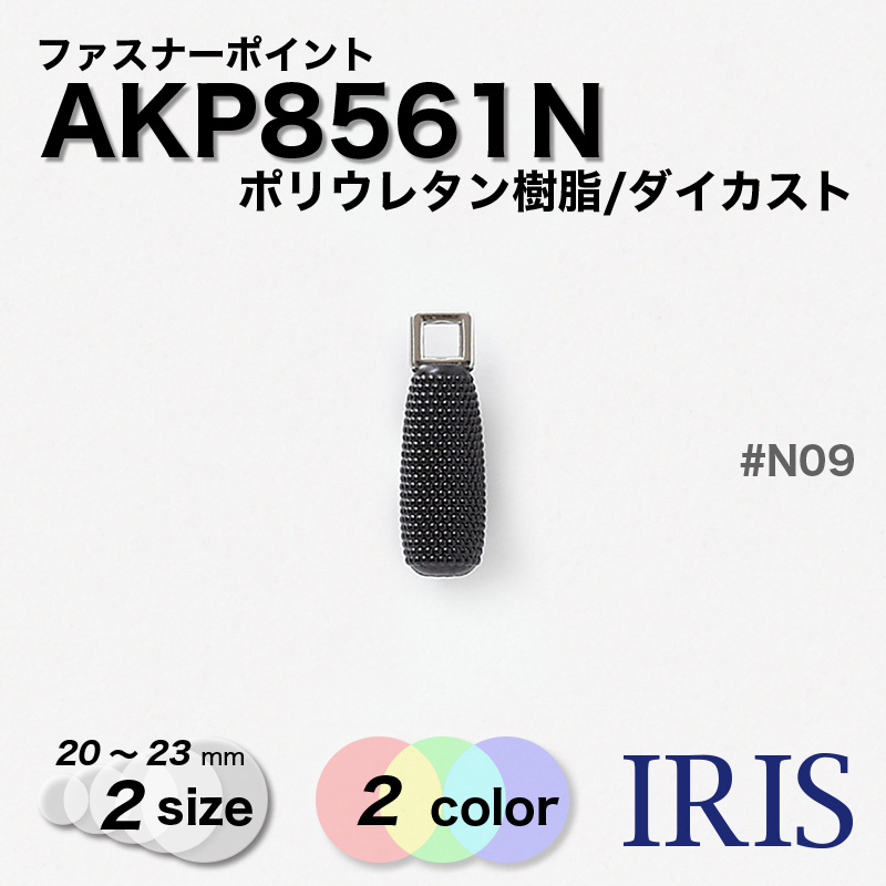 ݥꥦ쥿/  AKP8561N 23/20mm #N00/N09