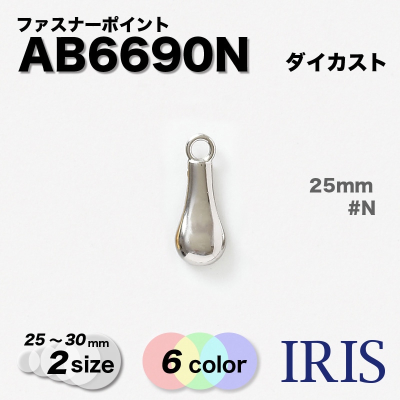 ������������ �ե����ʡ��ݥ���� AB6690N 30/25mm #AG/BN/G/N/PG/PN