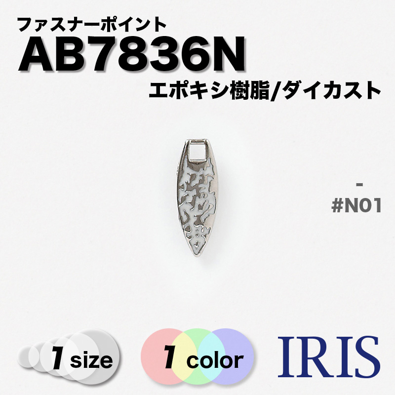 ���ݥ�������/������������ �ե����ʡ��ݥ���� AB7836N 1������ #N01