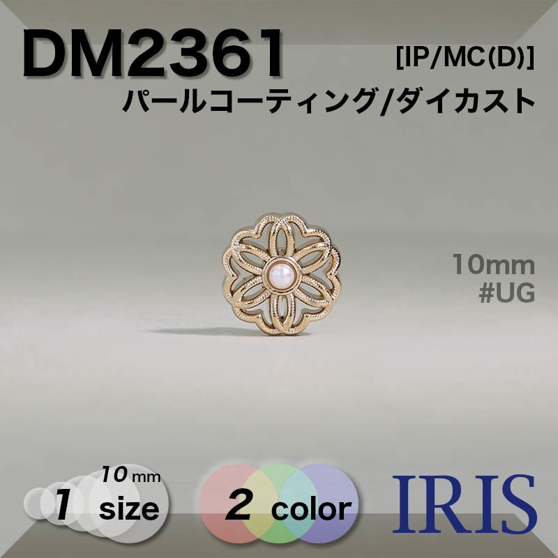 �ѡ��륳���ƥ���/������������ �ݥ���­�ܥ��� DM2361 10mm #NW/UG 