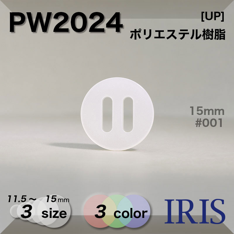 *�ݥꥨ���ƥ������ �ѥ饷�塼�ȥܥ��� PW2024 15/13/11.5mm #001/01/09 