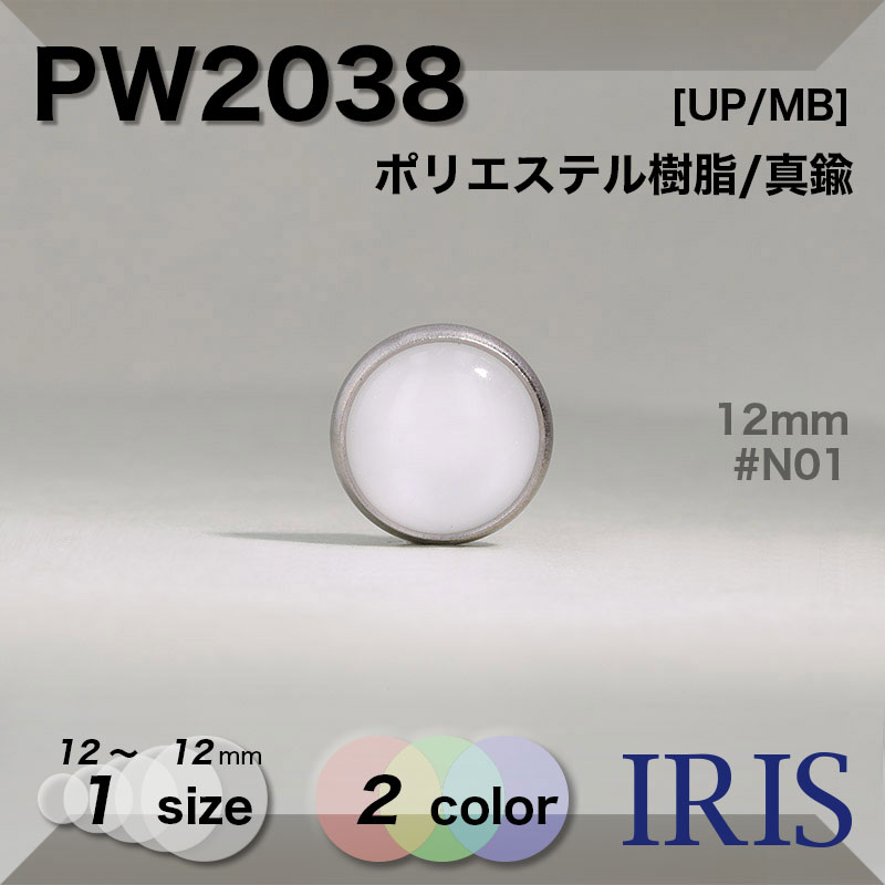 *ݥꥨƥ/ Ⱦݥ­ܥ PW2038 12mm #N01/N09 