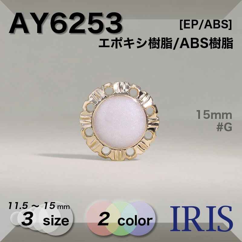 ݥ/ABS ѥ­ܥ AY6253 15/13/11.5mm #G/N 