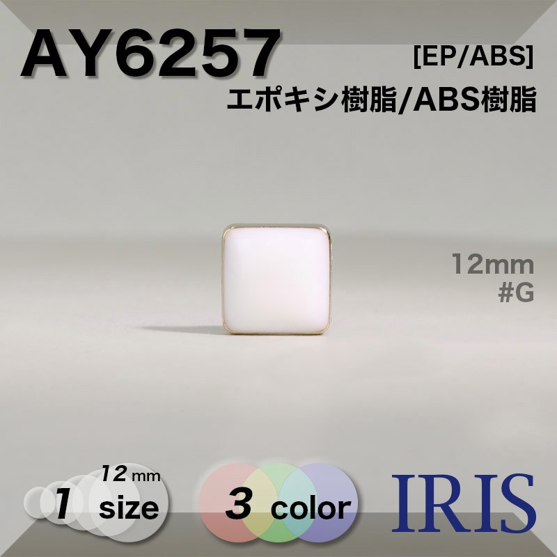 *ݥ/ABS ­ܥ AY6257 12mm #BN/G/N 