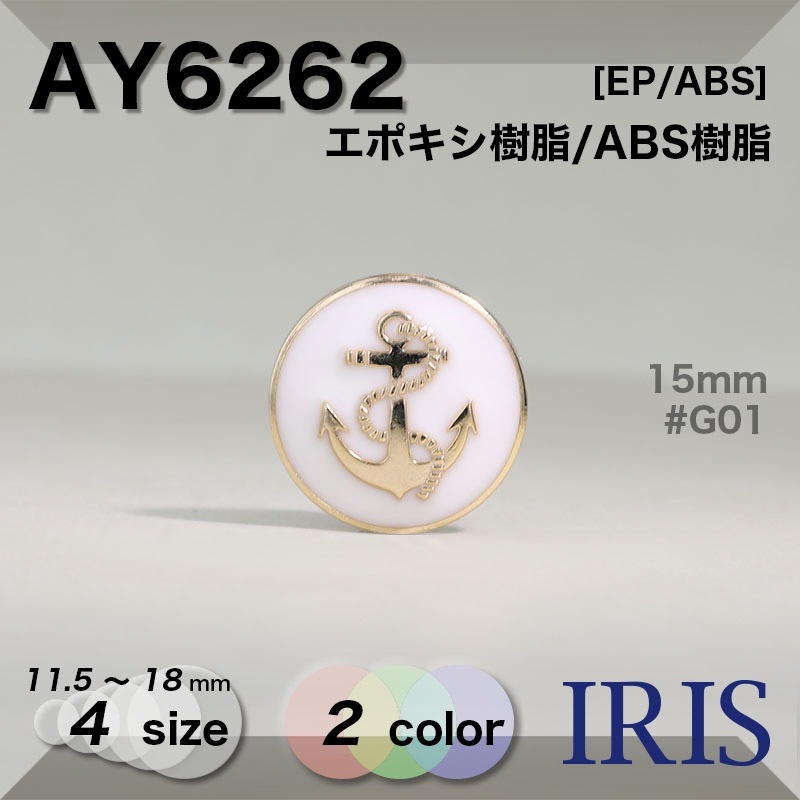 ݥ/ABS ѥ­ܥ AY6262 18/15/13/11.5mm #G01/N01 