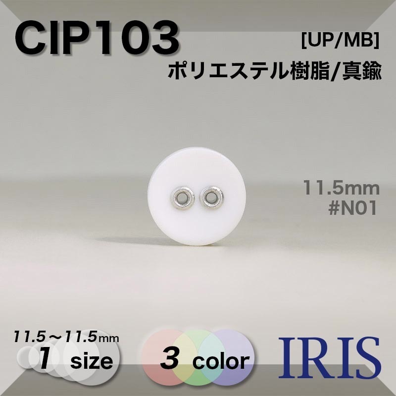 ݥꥨƥ/ ɽ2ķܥ CIP103 11.5mm #N01/N09/N11 