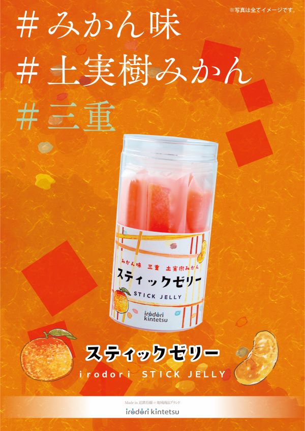 スティックゼリー みかん味 三重 土実樹みかん【irodori kintetsu