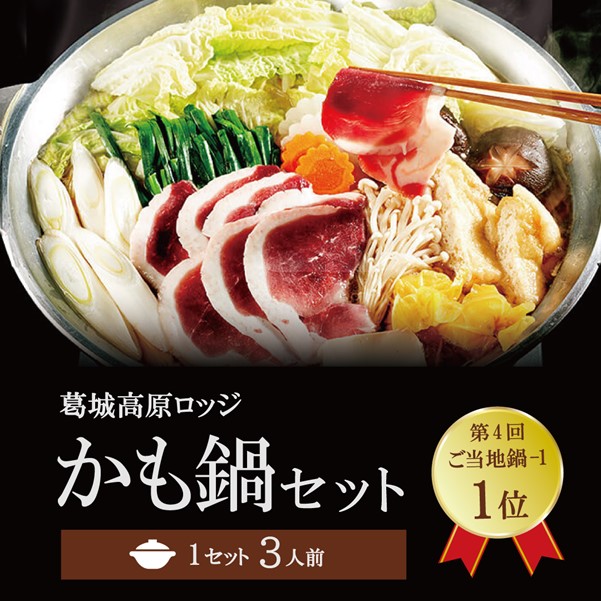 送料込み］葛城高原ロッジ かも鍋セット（3人前） | 外販卸売