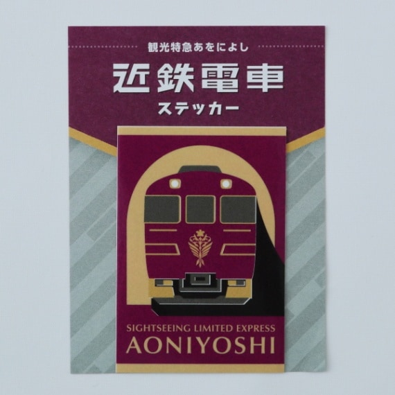 特急列車　電車　国鉄　ステッカー　額縁 近鉄電車ステッカー 観光特急あをによし | 鉄道グッズ | いろどりモール