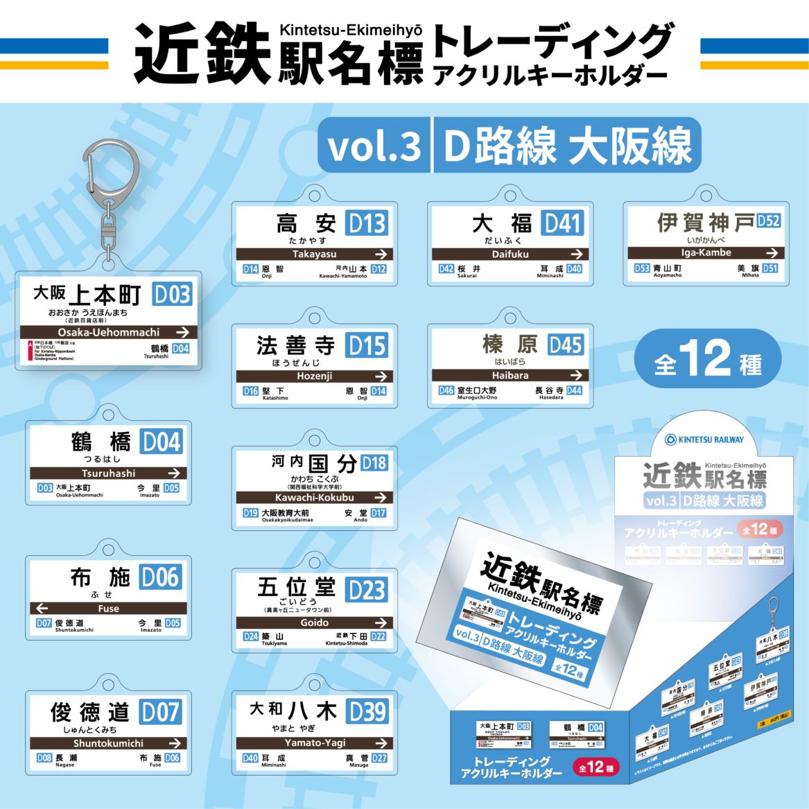 近鉄駅名標トレーディングアクリルキーホルダーvol.3（D路線