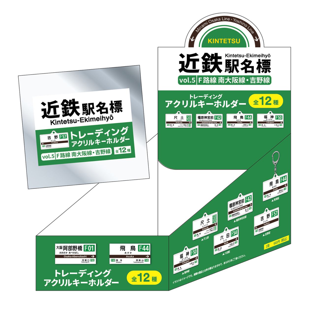 近鉄駅名標トレーディングアクリルキーホルダーvol.5 (F路線 南大阪線