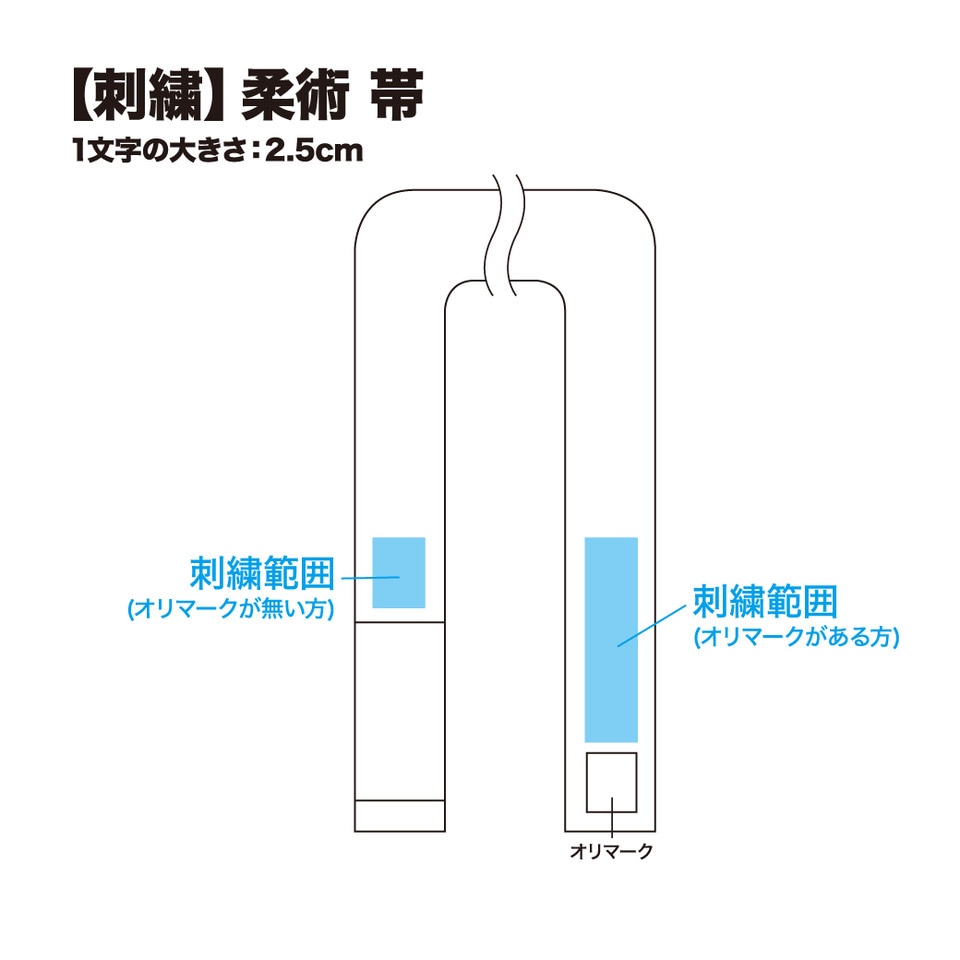 刺繍（柔術帯）