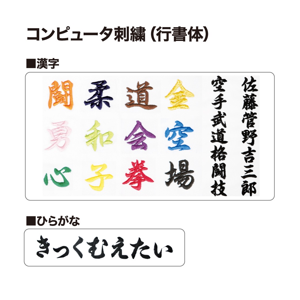 刺繍（道衣・ズボンのみ）