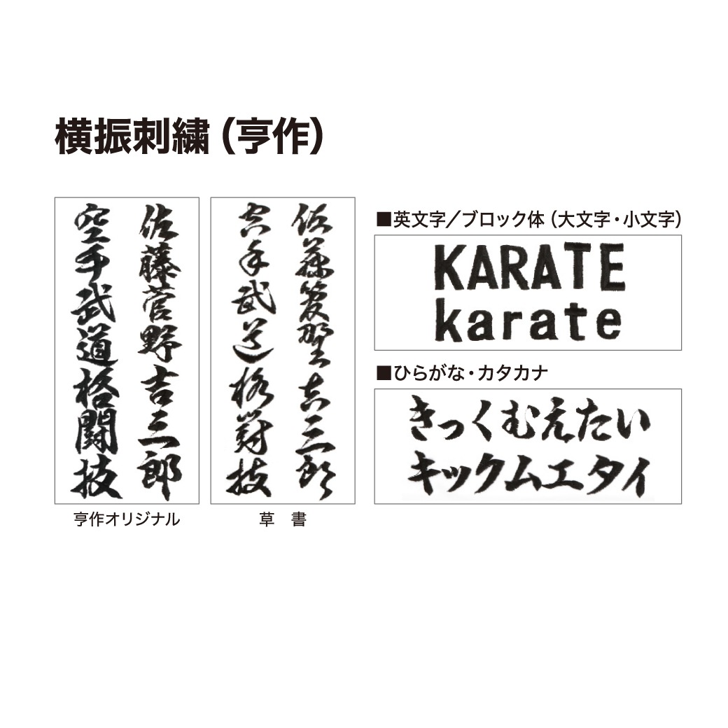 刺繍（道衣・ズボンのみ）