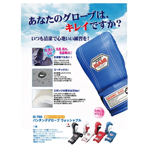 パンチンググローブウォッシャブル | すべての商品 | ISAMI
