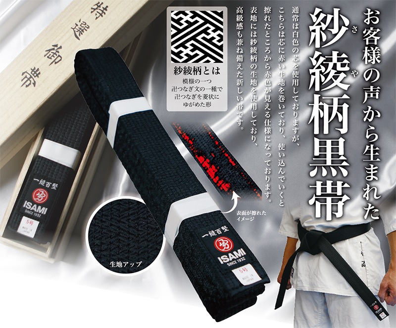 日本製 紗綾柄黒帯 | 帯（空手帯） | ISAMI(イサミ) |格闘技 武道具