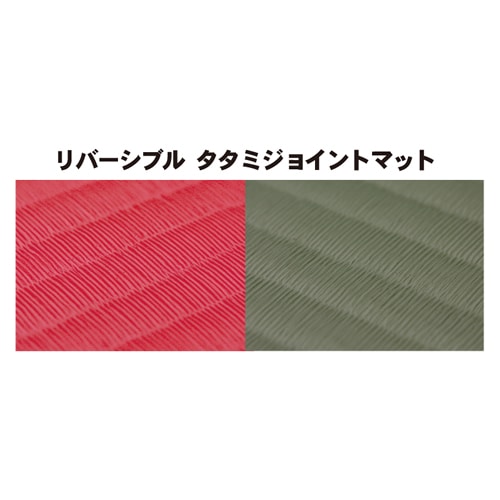 リバーシブルタタミジョイントマット(CY-2)