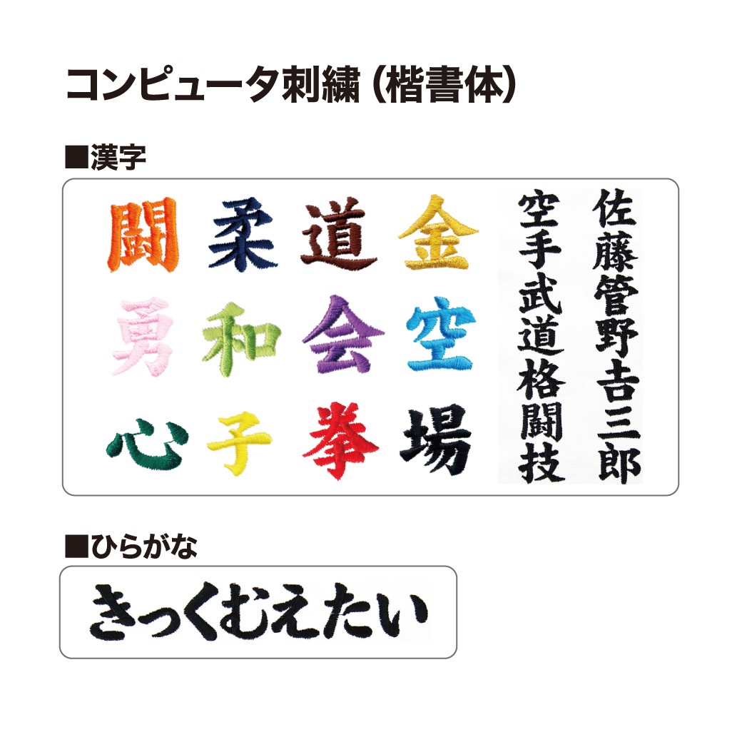 刺繍（道衣・上衣のみ）