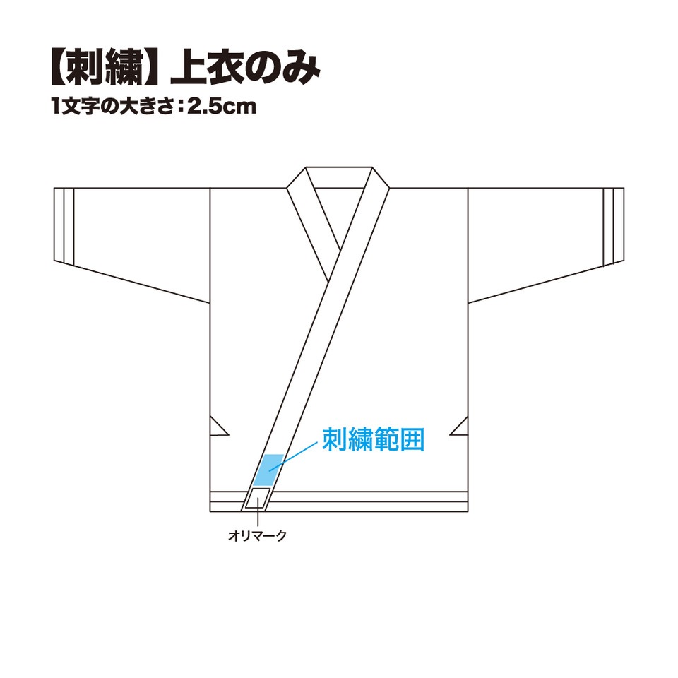 刺繍（道衣・上衣のみ）