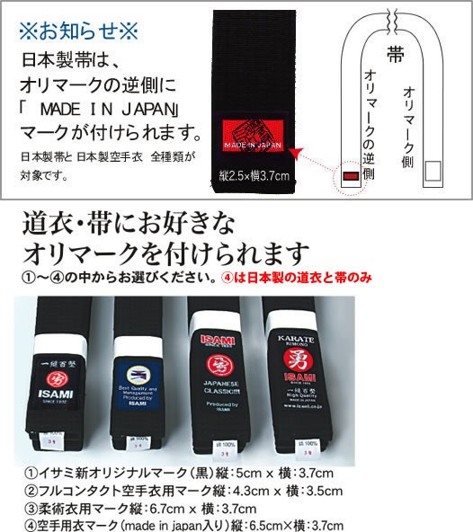 日本製/厚芯帯（先入れネームのみ） | 帯（空手帯） | ISAMI(イサミ