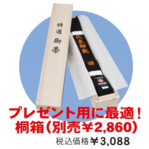 日本製/黒帯(刺子芯) | 帯（空手帯） | ISAMI(イサミ) |格闘技 武道具