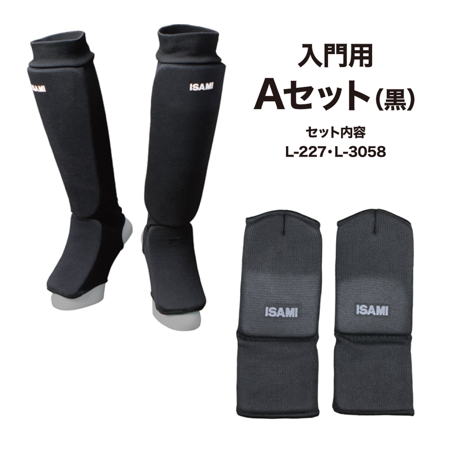 入門セットA 黒 | すべての商品 | ISAMI(イサミ) |格闘技 武道具