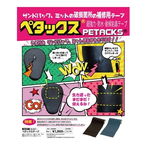 ペタックステープ