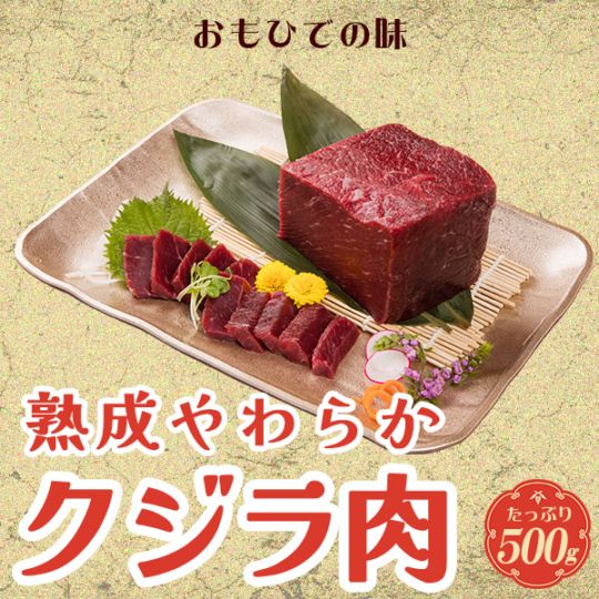 熟成やわらかクジラ肉 500g