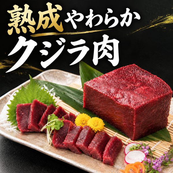 熟成やわらかクジラ肉 【500g/1kg/3kg】