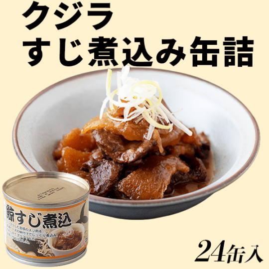 鯨すじ煮込み缶詰（24缶入）