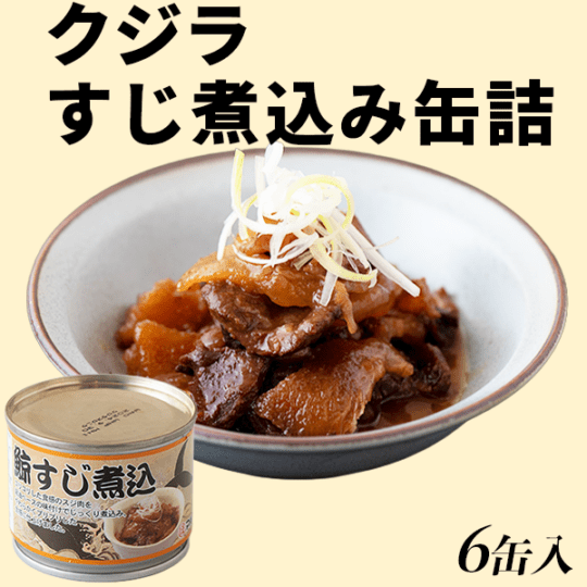 鯨すじ煮込み缶詰(６缶セット)