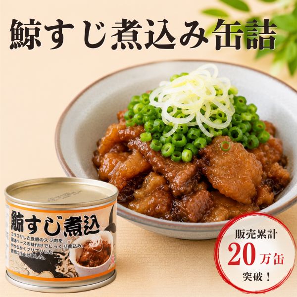 鯨すじ煮込み缶詰　【6缶/24缶/48缶】