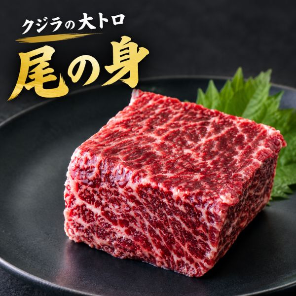 【クジラの大トロ】尾の身 約200g