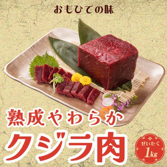 熟成やわらかクジラ肉 1kg