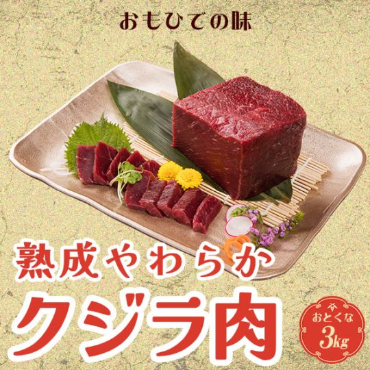 熟成やわらかクジラ肉 3kgセット