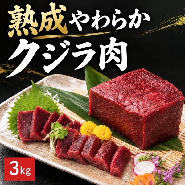 熟成やわらかクジラ肉 3kgセット