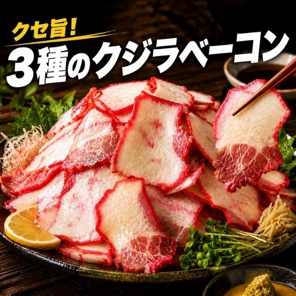 3種の鯨ベーコン切り落とし【500g/1kg】