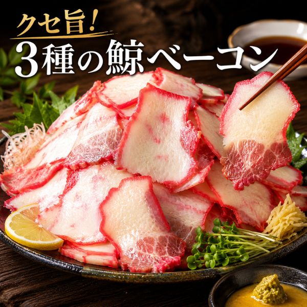 3種の鯨ベーコン切り落とし【500g/1kg】