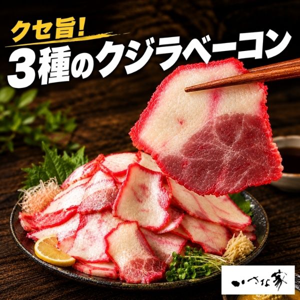 3種の鯨ベーコン切り落とし【500g/1kg】