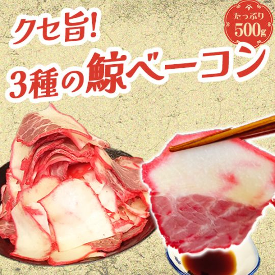 3種の鯨ベーコン切り落とし（約500g）