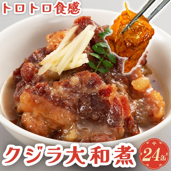 トロトロ食感のクジラ大和煮 24缶入